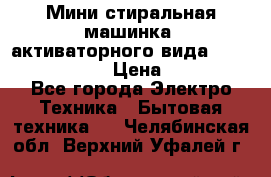  Мини стиральная машинка, активаторного вида “RAKS RL-1000“  › Цена ­ 2 500 - Все города Электро-Техника » Бытовая техника   . Челябинская обл.,Верхний Уфалей г.